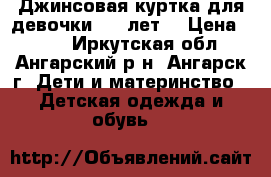 Джинсовая куртка для девочки 7-9 лет. › Цена ­ 450 - Иркутская обл., Ангарский р-н, Ангарск г. Дети и материнство » Детская одежда и обувь   